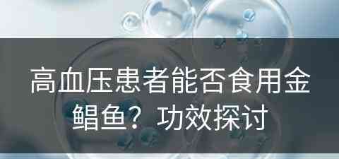 高血压患者能否食用金鲳鱼？功效探讨